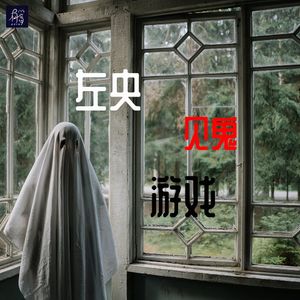 左央体验的见鬼游戏，该发生的还是发生了
