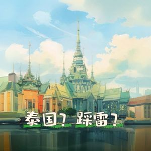 Vol.002-你以为你去了一百次泰国就不会踩雷了？