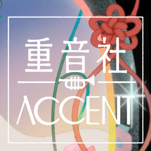 Accent x Young Writers: The Power of Ambiguity