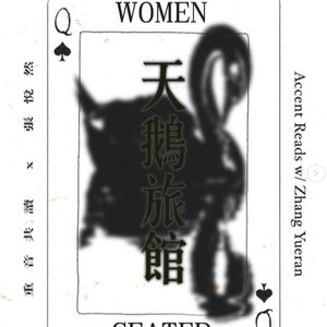 ep8. Accent x 张悦然: “《天鹅旅馆》不是一本‘振奋女性’的女性主义之书”