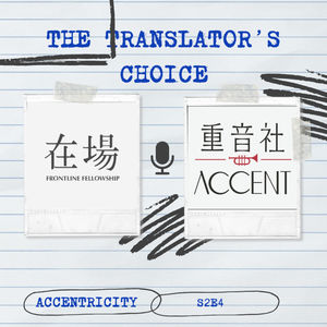 Accent x Frontline: The Translator's Choice 译者的选择