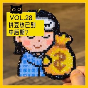 No.28 拼豆热潮已至中后期？26年手作店创业还有未来吗？