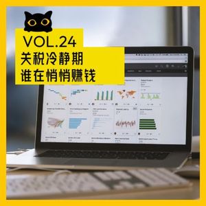No.24 黄金90天，谁在关税战冷静期悄悄赚钱？