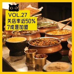 No.27 关店率近50%，7成是加盟：2026，餐饮加盟还是门好生意吗？