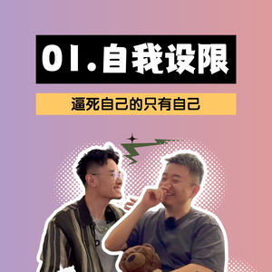 自我设限:自媒体没有逼死我,但我逼死了我自己