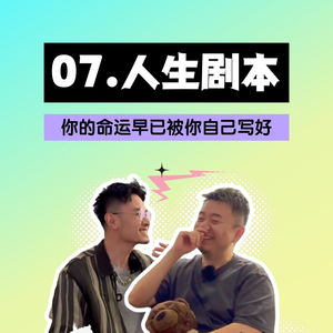 你相信宿命吗?学会“人生剧本”这个工具,改写命运其实很简单