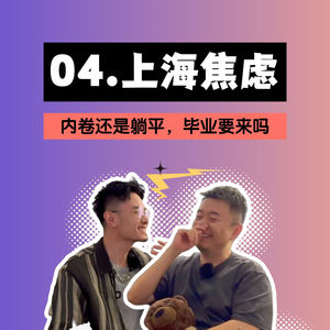 毕业后要不要来上海？该如何选城市？究竟是内卷还是躺平？