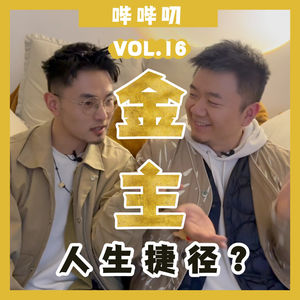 找金主真的是人生捷径吗？金主喜欢什么样的？谁在找金主？能否用套路找到金主？