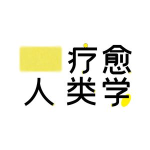 疗愈人类学02：从潜水教练到呼吸教练，她选择基于恐惧去寻找勇气