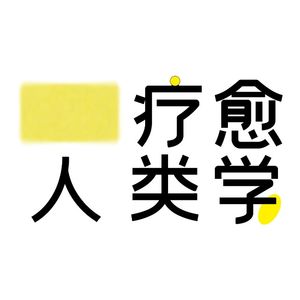 为什么“觉察”才是疗愈的真正起点？