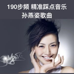 190步频跑步音乐｜精准踩点｜孙燕姿