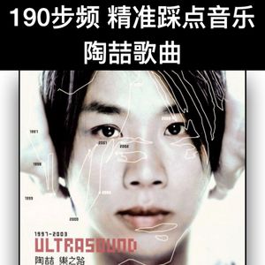 190步频跑步音乐｜精准踩点｜陶喆