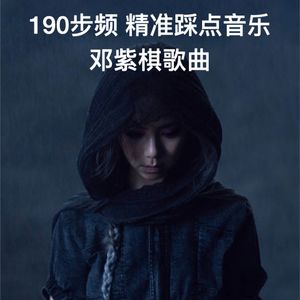 190步频跑步音乐｜精准踩点｜邓紫棋