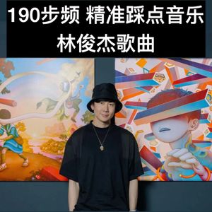 190步频跑步音乐｜精准踩点｜林俊杰