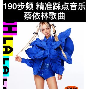 190步频跑步音乐｜精准踩点｜蔡依林