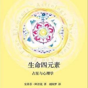 12：金星、水星落座的元素表现