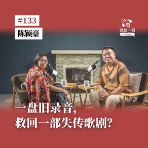 EP133|从男高音到音乐寻根:陈颖豪如何用声音寻找马来西亚的过去