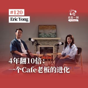 EP120|从现金流危机到4年翻10倍,Eric的Cafe创业进化论