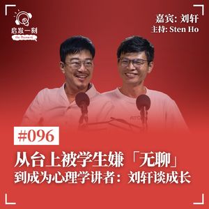 EP96｜心理学讲师 —— 刘轩的成长之路