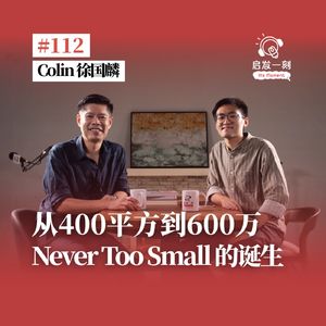 EP112｜从 400 平方公寓，到 600 万订阅：NEVER TOO SMALL 的诞生【嘉宾：Colin Chee 徐国麟】