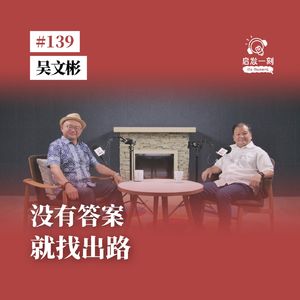 EP139｜创业走到低谷怎么办？｜吴文彬：道路知道了，就不怕走得慢