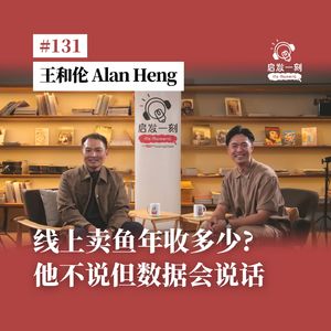 EP131|City Fisherman 城市渔夫:这座城市欠我们一条新鲜的鱼