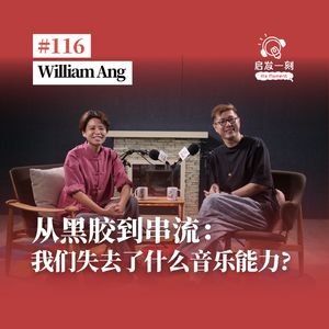 EP116|从黑胶到串流,我们失去了什么音乐能力?【嘉宾:William Ang】