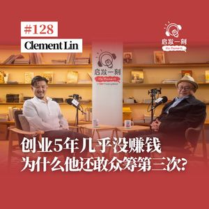 EP128|创业5年几乎没赚钱,为什么他还敢众筹第三次?【嘉宾:Clement Lin】