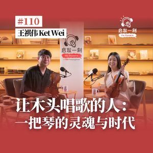 EP110｜让木头唱歌的人：一把琴的灵魂与时代【嘉宾：王祺伟 Ket Wei】