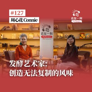 EP127｜发酵艺术家：创造无法复制的风味【嘉宾：Connie 周心花】