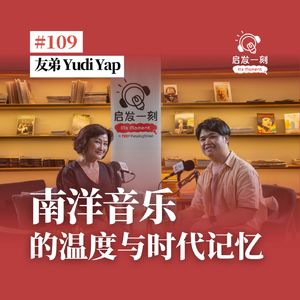 EP109｜南洋音乐的温度与时代记忆【嘉宾：友弟】