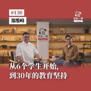 EP130|从6个学生开始,到30年的教育坚持|Dasein创办人:教育,从来不是为了赚钱【嘉宾:郑维峰】