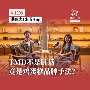 EP126|TMD不是脏话,竟是鸡蛋糕品牌手法?【嘉宾:洪顺忠 Chili Ang】