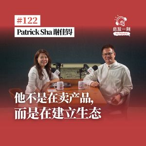 EP122｜他不是在卖产品，而是在建立生态【嘉宾：Patrick Sha 谢佳锝】