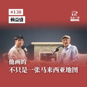 EP138｜从家具店老板，到画马来西亚地图｜Uncle Lai：没想到一做，就是40年