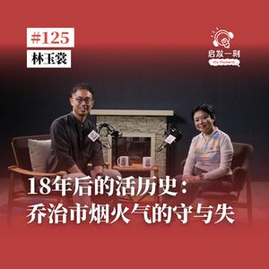 EP125｜18年后的活历史：乔治市烟火气的守与失｜林玉裳：古迹留下了，人还在吗？