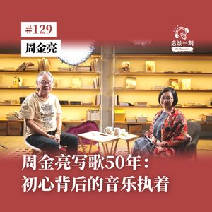 EP129｜马来西亚歌手 —— 周金亮写歌50年：初心背后的音乐执着