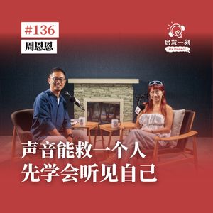EP136｜8岁孩子说 "我想自杀"｜香港配音总监周恩恩：原来声音，真的可以救一个人