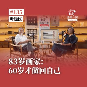 EP135|83岁画家:60岁才做回自己【嘉宾:叶逢仪】