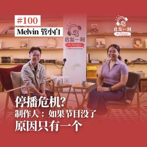 EP100｜启发一刻100期特别访谈【嘉宾：Melvin 管小白】