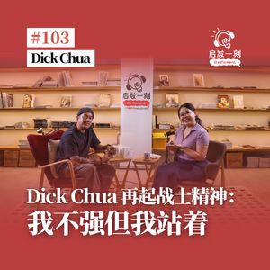 EP103｜再起战士精神：我不强但我站着【嘉宾：蔡荻蔚 Dick Chua】