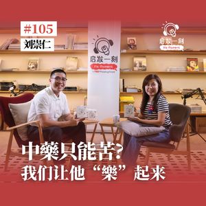 EP105｜中药只能苦？我们让他“乐”起来 【嘉宾： 刘崇仁医师】