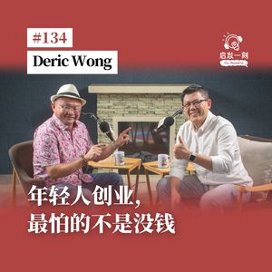 EP134｜年轻人创业，最怕的不是没钱？【嘉宾：Deric Wong 黄韦龙】