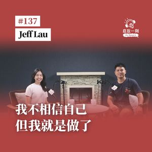 EP137｜跑进零下50°C，撒哈拉与亚马逊｜Jeff Lau：我不相信自己，但我就是做了