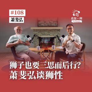 EP108｜马来西亚舞狮代表 · 萧斐弘：做人要像狮子一样 "胆大心细"、三思而后行