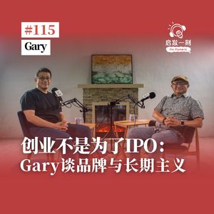 EP115|创业不是为了IPO:ZUCCA创办人谈品牌与长期主义【嘉宾:Gary】