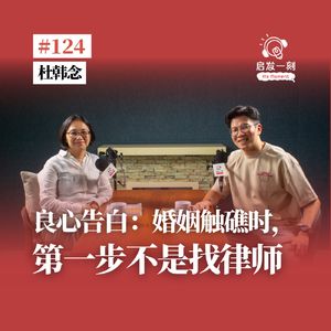 EP124｜良心告白：婚姻触礁时，第一步不是找律师【嘉宾：杜韩念】