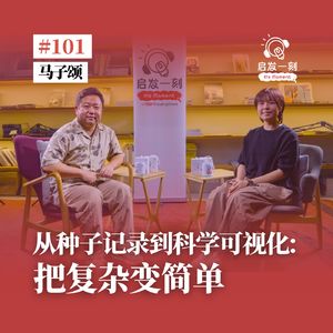 EP101｜从一颗种子，看见科学如何被「看懂」【嘉宾：马子颂】