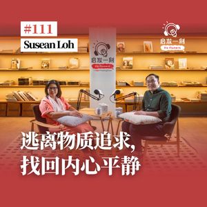 EP111｜灵性自由：活出角色切换的艺术【嘉宾：Susean】