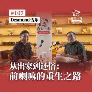 EP107｜从出家到还俗：前喇嘛如何在现实人生中重生